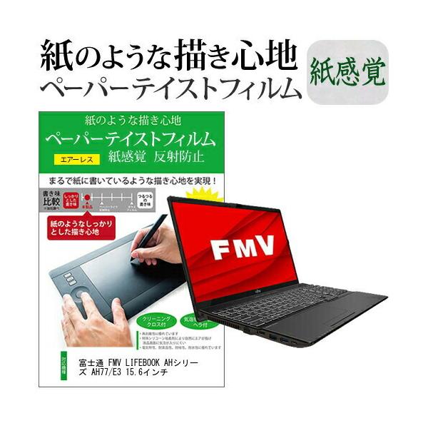 �x�m�� FMV LIFEBOOK AH�V���[�Y AH77/E3 15.6�C���`  �y�[�p�[�e�C�X�g �㎿�y�[�p�[�@���C�N�e�C�X�g �����o ���˖h�~ �w��h�~ �݊��i