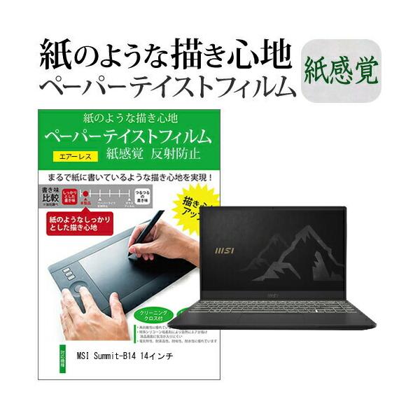 MSI Summit-B14 14�C���`  �y�[�p�[�e�C�X�g �㎿�y�[�p�[�@���C�N�e�C�X�g �����o ���˖h�~ �w��h�~ �J�o�[ �t���ی�t�B���� �݊��i