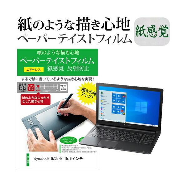 dynabook BZ35/N 15.6�C���`  �y�[�p�[�e�C�X�g �㎿�y�[�p�[�@���C�N�e�C�X�g �����o ���˖h�~ �w��h�~ �J�o�[ �t���ی�t�B���� �݊��i