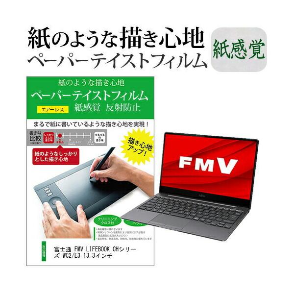 �x�m�� FMV LIFEBOOK CH�V���[�Y WC2/E3 13.3�C���`  �y�[�p�[�e�C�X�g �㎿�y�[�p�[�@���C�N�e�C�X�g �����o ���˖h�~ �w��h�~ �݊��i