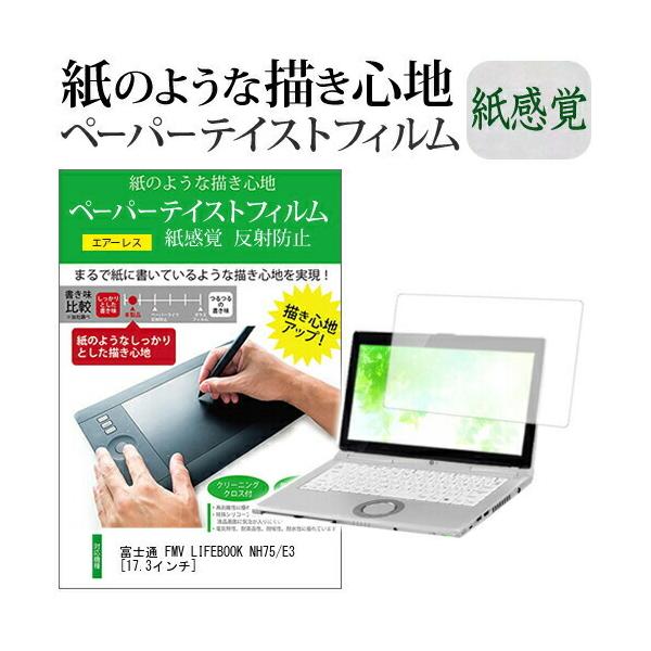 �x�m�� FMV LIFEBOOK NH75/E3 (17.3�C���`) �y�[�p�[�e�C�X�g �㎿�y�[�p�[ ���C�N�e�C�X�g �����o ���˖h�~ �w��h�~ �t���ی�t�B���� �݊��i
