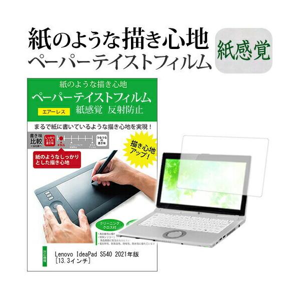 Lenovo IdeaPad S540 2021�N�� (13.3�C���`) �y�[�p�[�e�C�X�g �㎿�y�[�p�[ ���C�N�e�C�X�g �����o ���˖h�~ �w��h�~ �t���ی�t�B���� �݊��i