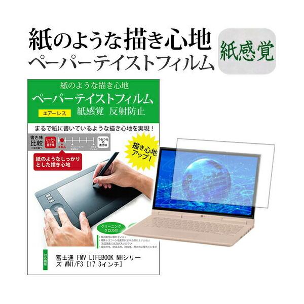 �x�m�� FMV LIFEBOOK NH�V���[�Y WN1/F3 (17.3�C���`) �y�[�p�[�e�C�X�g �㎿�y�[�p�[ ���C�N�e�C�X�g �����o ���˖h�~ �w��h�~ �t���ی�t�B���� �݊��i