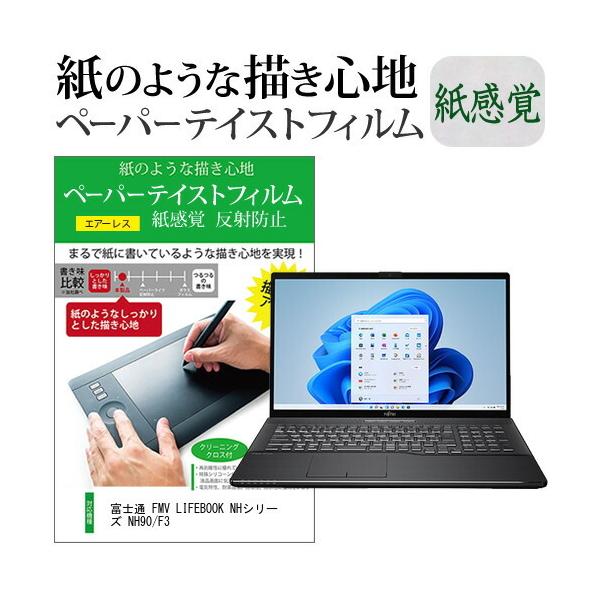 �x�m�� FMV LIFEBOOK NH�V���[�Y NH90/F3 (17.3�C���`) �y�[�p�[�e�C�X�g �㎿�y�[�p�[ ���C�N�e�C�X�g �����o ���˖h�~ �w��h�~ �t���ی�t�B���� �݊��i