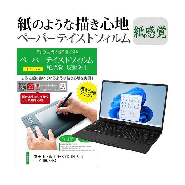 �x�m�� FMV LIFEBOOK UH �V���[�Y UH75/F3 (13.3�C���`) �y�[�p�[�e�C�X�g �㎿�y�[�p�[ ���C�N�e�C�X�g �����o ���˖h�~ �w��h�~ �t���ی�t�B���� �݊��i