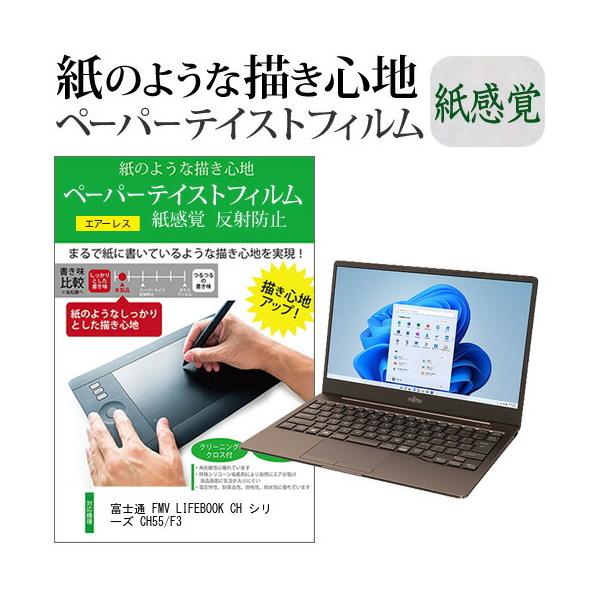 �x�m�� FMV LIFEBOOK CH �V���[�Y CH55/F3 (13.3�C���`) �y�[�p�[�e�C�X�g �㎿�y�[�p�[ ���C�N�e�C�X�g �����o ���˖h�~ �w��h�~ �t���ی�t�B���� �݊��i