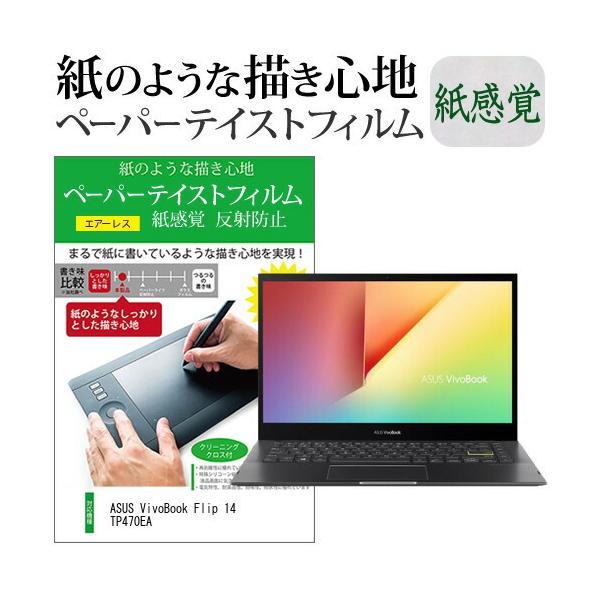 ASUS VivoBook Flip 14 TP470EA (14�C���`) �y�[�p�[�e�C�X�g �㎿�y�[�p�[ ���C�N�e�C�X�g �����o ���˖h�~ �w��h�~ �t���ی�t�B���� �݊��i