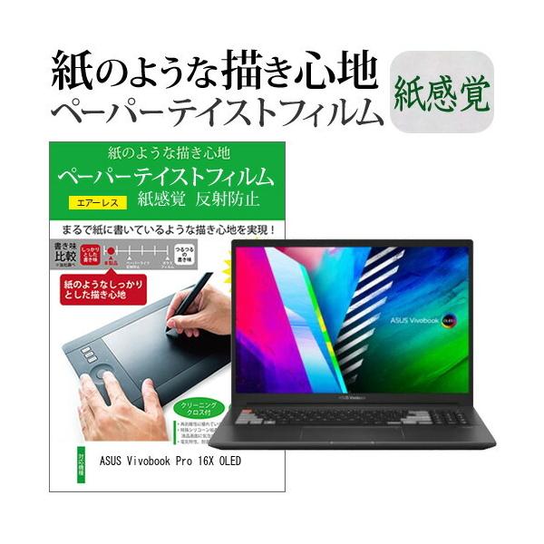 ASUS Vivobook Pro 16X OLED (16�C���`) �y�[�p�[�e�C�X�g �㎿�y�[�p�[ ���C�N�e�C�X�g �����o ���˖h�~ �w��h�~ �t���ی�t�B���� �݊��i