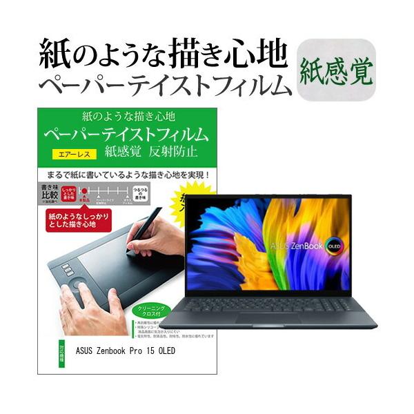 ASUS Zenbook Pro 15 OLED (UM535QA) (15.6�C���`) �y�[�p�[�e�C�X�g �㎿�y�[�p�[ ���C�N�e�C�X�g �����o ���˖h�~ �w��h�~ �t���ی�t�B���� �݊��i