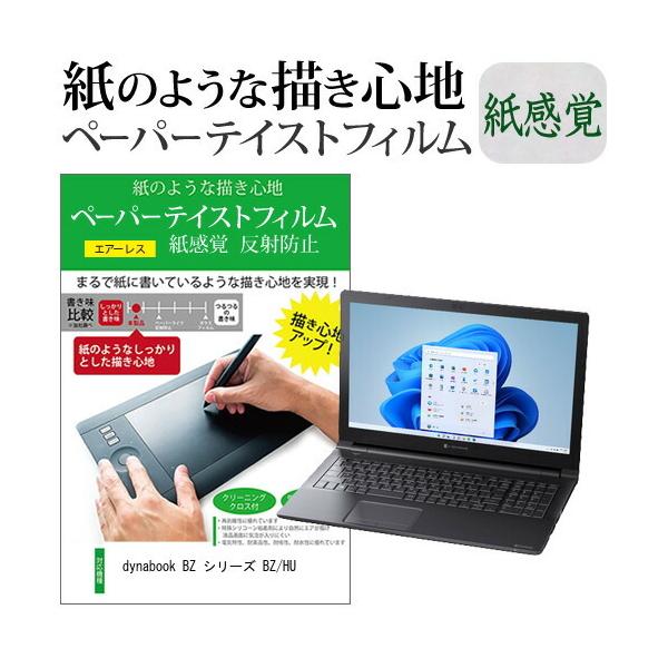 dynabook BZ �V���[�Y BZ/HU (15.6�C���`) �y�[�p�[�e�C�X�g �㎿�y�[�p�[ ���C�N�e�C�X�g �����o ���˖h�~ �w��h�~ �t���ی�t�B���� �݊��i