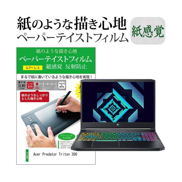 Acer Predator Triton 300 (15.6�C���`) �y�[�p�[�e�C�X�g �㎿�y�[�p�[ ���C�N�e�C�X�g �����o ���˖h�~ �w��h�~ �t���ی�t�B���� �݊��i