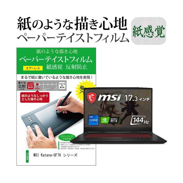MSI Katana-GF76 �V���[�Y (17.3�C���`) �y�[�p�[�e�C�X�g �㎿�y�[�p�[�@���C�N�e�C�X�g �����o ���˖h�~ �w��h�~ �t���ی�t�B���� �݊��i