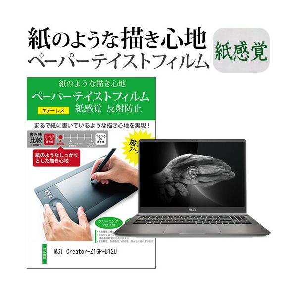 MSI Creator-Z16P-B12U (16�C���`) �y�[�p�[�e�C�X�g �㎿�y�[�p�[�@���C�N�e�C�X�g �����o ���˖h�~ �w��h�~ �t���ی�t�B���� �݊��i