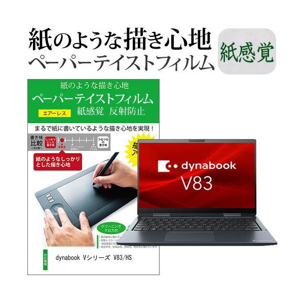 dynabook V�V���[�Y V83/HS (13.3�C���`) �y�[�p�[�e�C�X�g �㎿�y�[�p�[�@���C�N�e�C�X�g �����o ���˖h�~ �w��h�~ �t���ی�t�B���� �݊��i