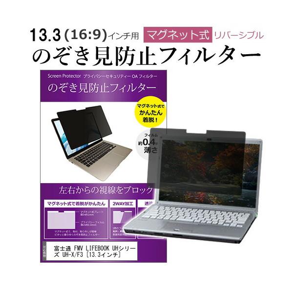 富士通 FMV LIFEBOOK UHシリーズ UH-X/F3 (13.3インチ) のぞき見防止