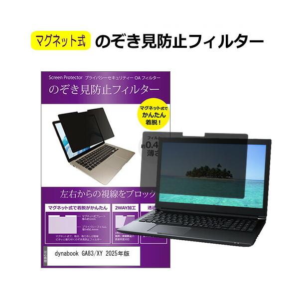 dynabook GA83/XY 2025年版 [13.3インチ] のぞき見防止 フィルター マグネット 式 タイプ ブルーライトカット 左右からの覗き見を防止 互換品