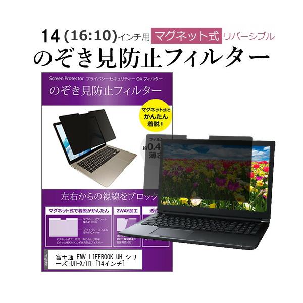 富士通 FMV LIFEBOOK UH シリーズ UH-X/H1 [14インチ(1920x1200)] 覗き見防止 のぞき見防止 フィルター マグネット 式 タイプ パソコン pc フィルター ブルーライトカット 左右からの覗き見を防止 プ...