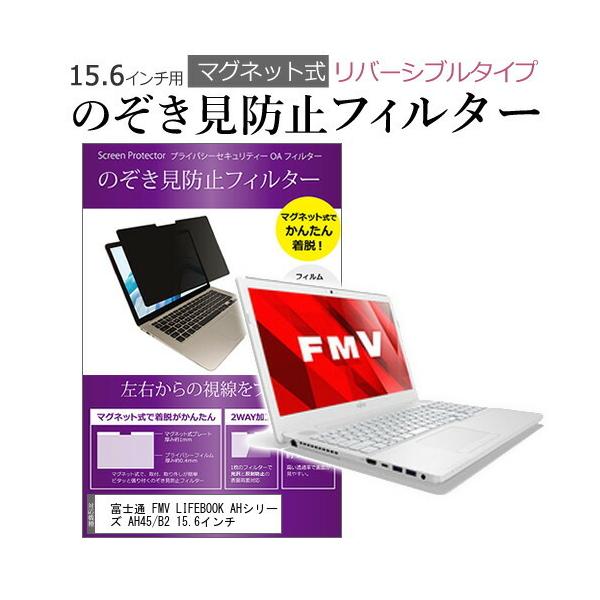 �x�m�� FMV LIFEBOOK AH�V���[�Y AH45/B2 15.6�C���` �̂������h�~ �t�B���^�[ �p�\�R�� �}�O�l�b�g�v���C�o�V�[ �t�B���^�[ ���o�[�V�u���^�C�v �݊��i