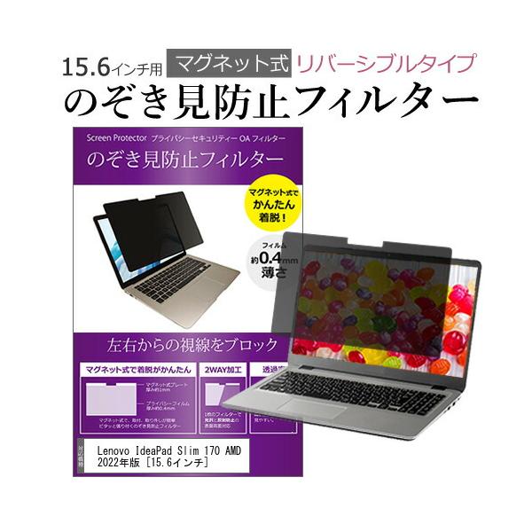 Lenovo IdeaPad Slim 170 覗き防止フィルム付 Lenovo IdeaPad Slim 170 AMD 2022年版 (15.6インチ) 覗き見防止