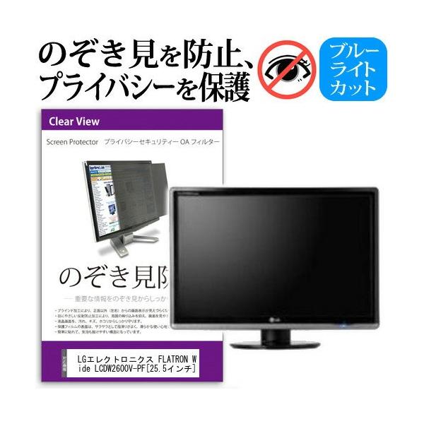 LG�G���N�g���j�N�X FLATRON Wide LCD W2600V-PF 25.5�C���` �`���h�~�t�B���� �v���C�o�V�[ �ی�t�B���^�[ ���˖h�~ ���j�^�[ �̂������h�~ �݊��i