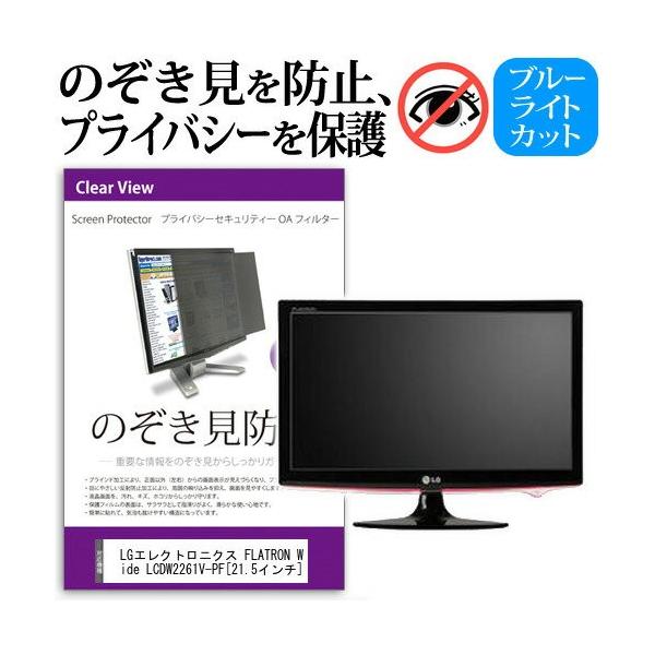 LG�G���N�g���j�N�X FLATRON Wide LCD W2261V-PF 21.5�C���` �`���h�~�t�B���� �v���C�o�V�[ �ی�t�B���^�[ ���˖h�~ ���j�^�[ �̂������h�~ �݊��i