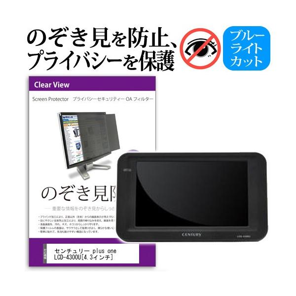 �Z���`�����[ plus one LCD-4300U  4.3�C���`  �`���h�~�t�B���� �v���C�o�V�[ �ی�t�B���^�[ ���˖h�~ ���j�^�[ �̂������h�~ �݊��i