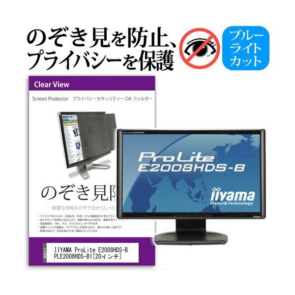 IIYAMA ProLite E2008HDS-B PLE2008HDS-B1 20�C���` �`���h�~�t�B���� �v���C�o�V�[ �ی�t�B���^�[ ���˖h�~ ���j�^�[ �̂������h�~ �݊��i