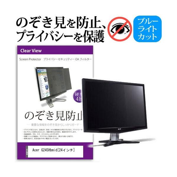 Acer G245Hbmid 24�C���` �`���h�~�t�B���� �v���C�o�V�[ �ی�t�B���^�[ ���˖h�~ ���j�^�[ �̂������h�~ �݊��i