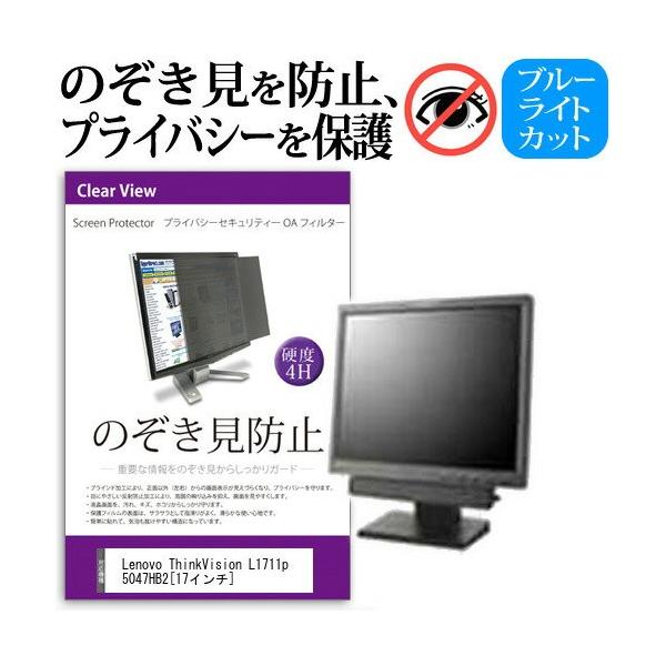 Lenovo ThinkVision L1711p 5047HB2 17�C���` �`���h�~�t�B���� �v���C�o�V�[ �ی�t�B���^�[ ���˖h�~ ���j�^�[ �̂������h�~ �݊��i