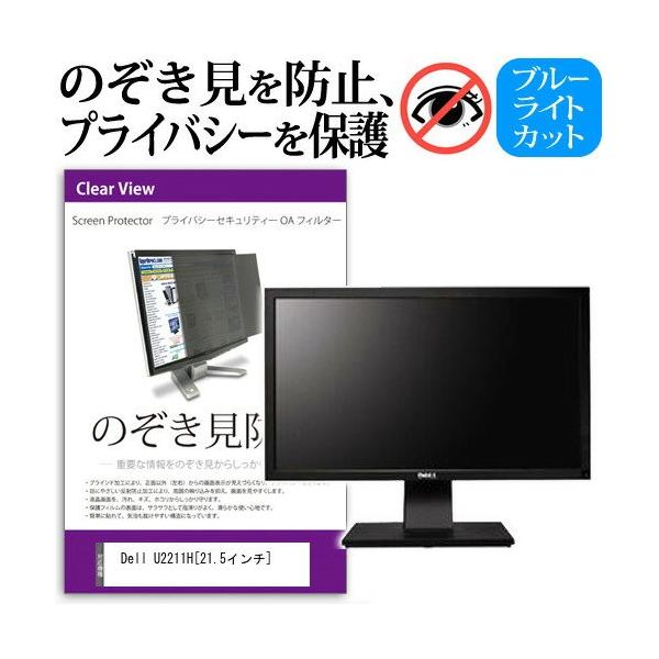 Dell U2211H 21.5�C���` �`���h�~�t�B���� �v���C�o�V�[ �ی�t�B���^�[ ���˖h�~ ���j�^�[ �̂������h�~ �݊��i