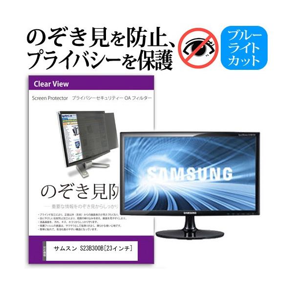 �T���X�� S23B300B  23�C���`  �`���h�~�t�B���� �v���C�o�V�[ �ی�t�B���^�[ ���˖h�~ ���j�^�[ �̂������h�~ �݊��i