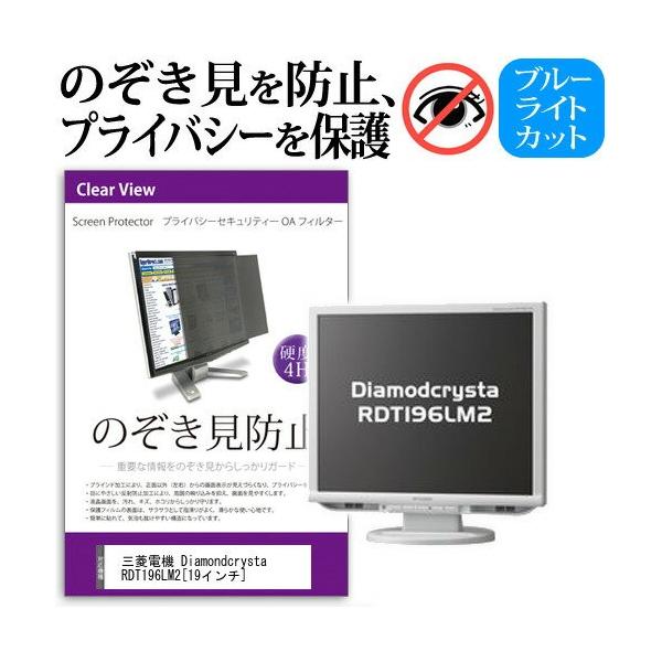 �O�H�d�@ Diamondcrysta RDT196LM2 19�C���` �`���h�~�t�B���� �v���C�o�V�[ �ی�t�B���^�[ ���˖h�~ ���j�^�[ �̂������h�~ �݊��i