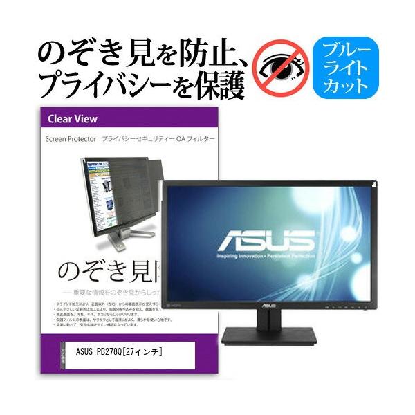 Ｐｒｅｍｉｕｍ Ｌｉｎｅ ASUS PB278Q 27インチ 覗見防止フィルム