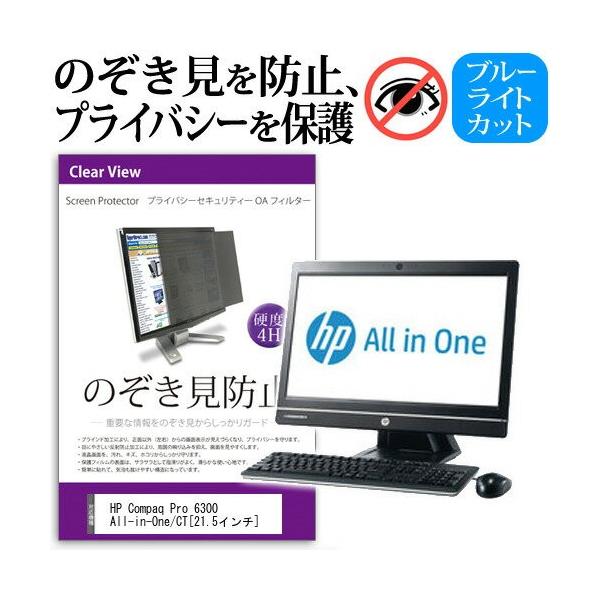 HP Compaq Pro 6300 All-in-One/CT 21.5�C���` �`���h�~�t�B���� �v���C�o�V�[ �ی�t�B���^�[ ���˖h�~ ���j�^�[ �̂������h�~ �݊��i