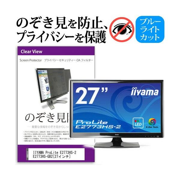 IIYAMA ProLite E2773HS-2 E2773HS-GB2 27�C���` �`���h�~�t�B���� �v���C�o�V�[ �ی�t�B���^�[ ���˖h�~ ���j�^�[ �̂������h�~ �݊��i