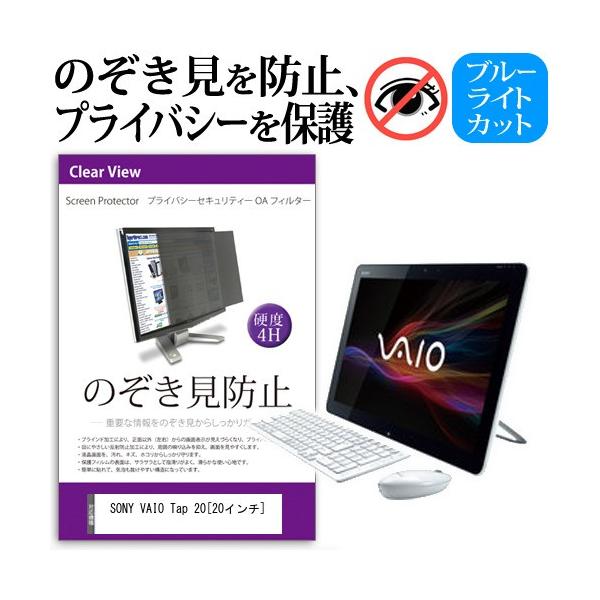 SONY VAIO Tap 20 SVJ20238CJW  20インチ  覗見防止フィルム プライバシー 保護フィルター 反射防止 モニター のぞき見防止 互換品