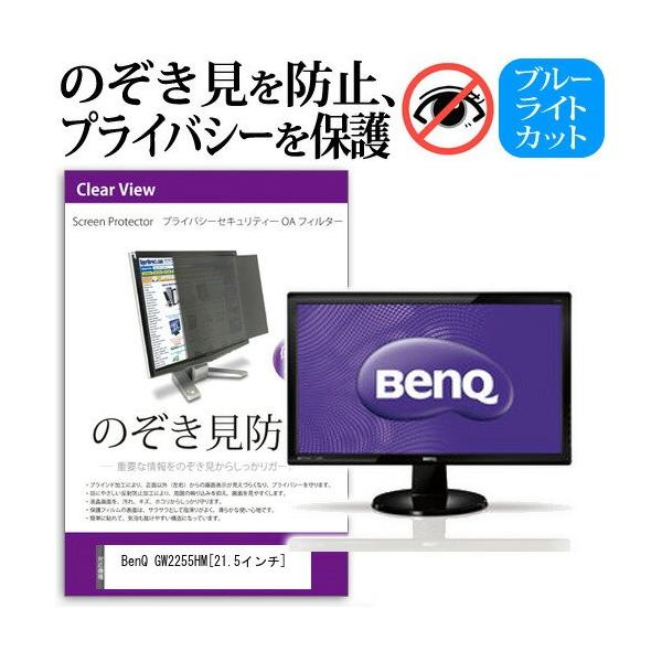 BenQ GW2255HM 21.5�C���` �`���h�~�t�B���� �v���C�o�V�[ �ی�t�B���^�[ ���˖h�~ ���j�^�[ �̂������h�~ �݊��i