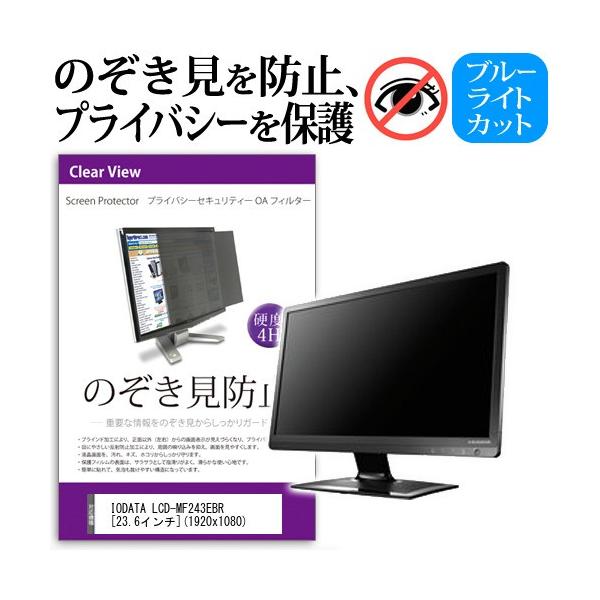 IODATA LCD-MF243EBR  23.6�C���`  �`���h�~�t�B���� �v���C�o�V�[ �ی�t�B���^�[ ���˖h�~ ���j�^�[ �̂������h�~ �݊��i