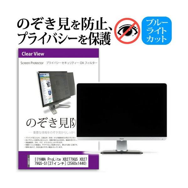 IIYAMA ProLite XB2779QS XB2779QS-S1 27�C���` �`���h�~�t�B���� �v���C�o�V�[ �ی�t�B���^�[ ���˖h�~ ���j�^�[ �̂������h�~ �݊��i