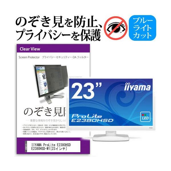 IIYAMA ProLite E2380HSD E2380HSD-W1 23�C���` �`���h�~�t�B���� �v���C�o�V�[ �ی�t�B���^�[ ���˖h�~ ���j�^�[ �̂������h�~ �݊��i