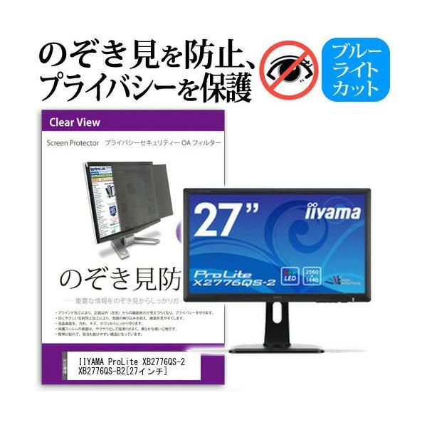 IIYAMA ProLite XB2776QS-2 XB2776QS-B2 27�C���` �`���h�~�t�B���� �v���C�o�V�[ �ی�t�B���^�[ ���˖h�~ ���j�^�[ �̂������h�~ �݊��i