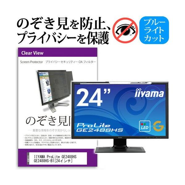 IIYAMA ProLite GE2488HS GE2488HS-B1 24�C���` �`���h�~�t�B���� �v���C�o�V�[ �ی�t�B���^�[ ���˖h�~ ���j�^�[ �̂������h�~ �݊��i