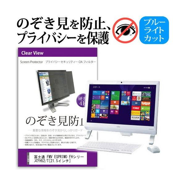 �x�m�� FMV ESPRIMO FH52/T FMVF52TW 21.5�C���` �`���h�~�t�B���� �v���C�o�V�[ �ی�t�B���^�[ ���˖h�~ ���j�^�[ �̂������h�~ �݊��i