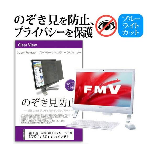 �x�m�� FMV ESPRIMO FH�V���[�Y WF1/S WSF1S_A812 21.5�C���` �`���h�~�t�B���� �v���C�o�V�[ �ی�t�B���^�[ ���˖h�~ ���j�^�[ �̂������h�~ �݊��i
