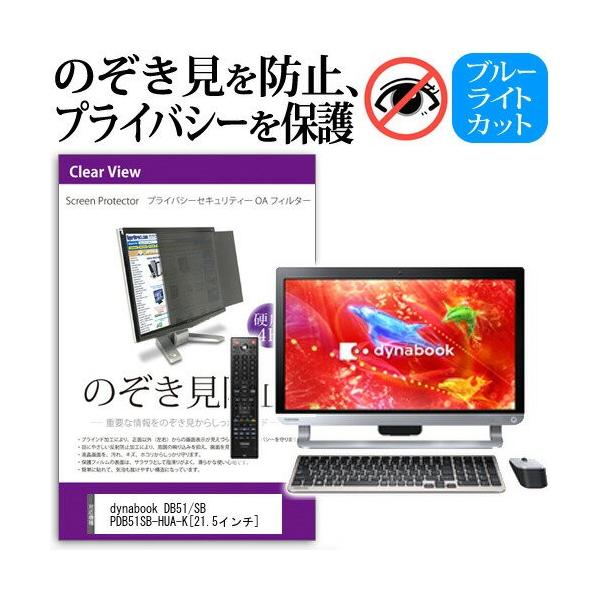 ���� dynabook DB51/SB PDB51SB-HUA-K 21.5�C���` �`���h�~�t�B���� �v���C�o�V�[ �ی�t�B���^�[ ���˖h�~ ���j�^�[ �̂������h�~ �݊��i