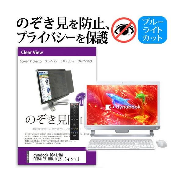 ���� dynabook DB41/RW PDB41RW-HHA-K 21.5�C���` �`���h�~�t�B���� �v���C�o�V�[ �ی�t�B���^�[ ���˖h�~ ���j�^�[ �̂������h�~ �݊��i