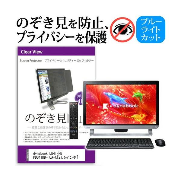 ���� dynabook DB41/RB PDB41RB-HUA-K 21.5�C���` �`���h�~�t�B���� �v���C�o�V�[ �ی�t�B���^�[ ���˖h�~ ���j�^�[ �̂������h�~ �݊��i