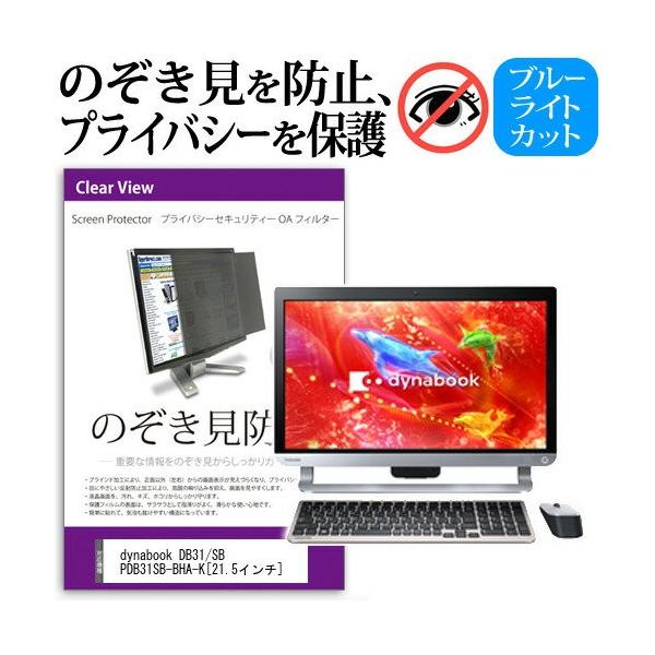 ���� dynabook DB31/SB PDB31SB-BHA-K 21.5�C���` �`���h�~�t�B���� �v���C�o�V�[ �ی�t�B���^�[ ���˖h�~ ���j�^�[ �̂������h�~ �݊��i