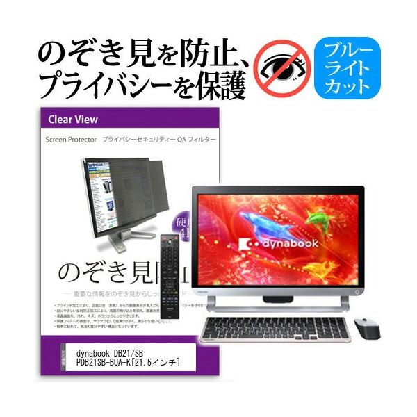 ���� dynabook DB21/SB PDB21SB-BUA-K 21.5�C���` �`���h�~�t�B���� �v���C�o�V�[ �ی�t�B���^�[ ���˖h�~ ���j�^�[ �̂������h�~ �݊��i