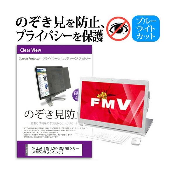 �x�m�� FMV ESPRIMO WH53/W FMVW53WW 23�C���` �`���h�~�t�B���� �v���C�o�V�[ �ی�t�B���^�[ ���˖h�~ ���j�^�[ �̂������h�~ �݊��i